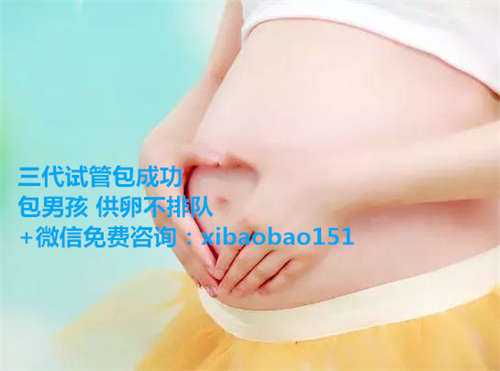 【不孕不育找昆明代怀孕】 泰国全球生殖中心做第三代试管婴儿费用要多少？